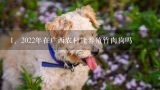 2022年在广西农村能养殖竹肉狗吗,广西南宁市宠物狗养殖厂在那