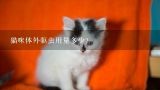 猫咪体外驱虫用量多少？狗狗可以吃肠虫清吗，一次吃多少？