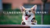上海爱侣宠物医院怎么样，有哪些优势？,上海爱侣宠物医院怎么样