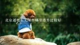 请问通州哪个宠物寄养医院比较好啊?北京通州地区有好点的宠物寄养的地方么？