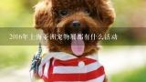 2016年上海亚洲宠物展都有什么活动,国内有哪些宠物展？