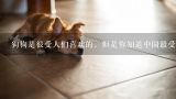 狗狗是很受人们喜欢的，但是你知道中国最受欢迎狗狗,中国最受欢迎的宠物排行榜，来看看都有哪些萌物