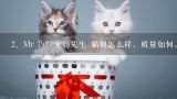 宠物先生是毒猫粮吗,Mr Pet&#47;宠物先生 猫粮怎么样，质量如何，好吗