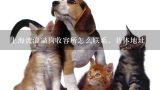 上海流浪猫狗收容所怎么联系，具体地址,上海奉贤南奉公路张弃路附近有收养流浪狗的地方吗?