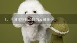 中国宠物用品网的公司简介,谁知道尼奥宠物网站有什么规定？