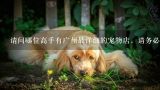 请问哪位高手有广州最详细的宠物店，请务必详细告诉,成都哪里给狗狗免费打疫苗2022年