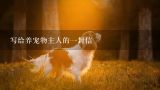 写给养宠物主人的一封信,作文 以猫的口吻给主人写一封信