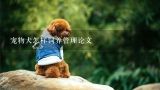 宠物犬怎样饲养管理论文,宠物犬怎样饲养管理论文