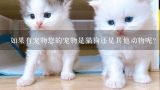 如果有宠物您的宠物是猫狗还是其他动物呢?