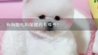 狗狗能吃的保健药有哪些？