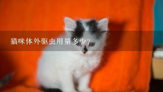 猫咪体外驱虫用量多少？