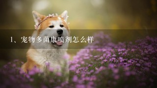 宠物多菌康喷剂怎么样