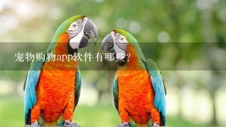 宠物购物app软件有哪些？