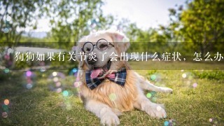 狗狗如果有关节炎了会出现什么症状，怎么办才好