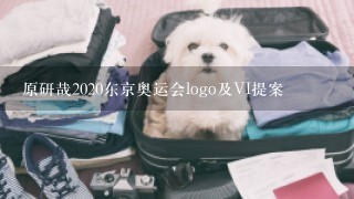 原研哉2020东京奥运会logo及VI提案