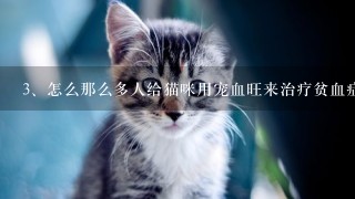 怎么那么多人给猫咪用宠血旺来治疗贫血症状，真的有