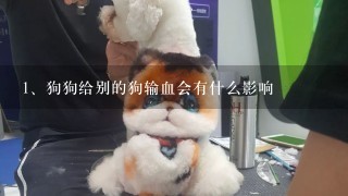 狗狗给别的狗输血会有什么影响