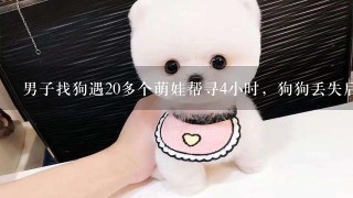 男子找狗遇20多个萌娃帮寻4小时，狗狗丢失后，怎么