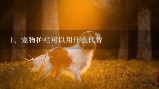 宠物护栏可以用什么代替