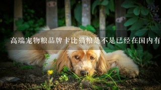 高端宠物粮品牌卡比猫粮是不是已经在国内有卖的了？