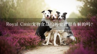 Royal Canin宠物食品的历史进程有解的吗？