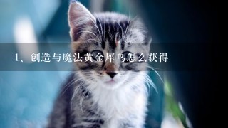 创造与魔法黄金犀鸟怎么获得