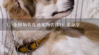 全国知名连锁宠物店排行 求分享