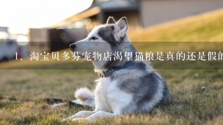 淘宝贝多芬宠物店渴望猫粮是真的还是假的啊