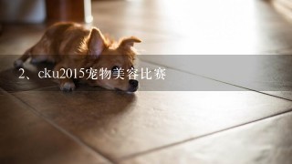 cku2015宠物美容比赛