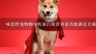 味思伴宠物粮中的蛋白质营养是否能满足犬猫生长所需？