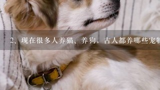 现在很多人养猫、养狗，古人都养哪些宠物？