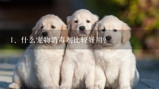 什么宠物消毒剂比较好用？