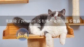 美国除了petsmart 还有哪些宠物用品零售商