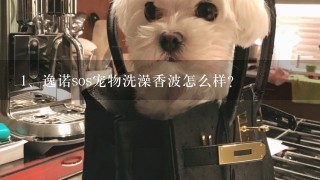 逸诺sos宠物洗澡香波怎么样？