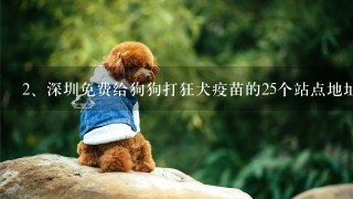 深圳免费给狗狗打狂犬疫苗的25个站点地址是哪里？