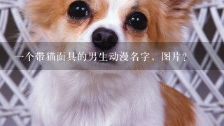 一个带猫面具的男生动漫名字，图片？