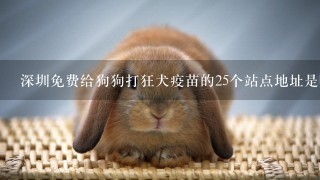 深圳免费给狗狗打狂犬疫苗的25个站点地址是哪里？