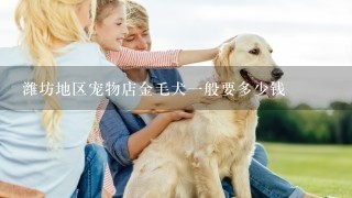 潍坊地区宠物店金毛犬一般要多少钱