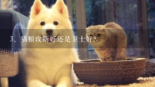 猫粮玫斯好还是卫士好？