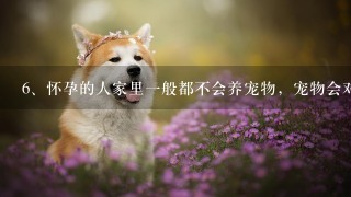 怀孕的人家里一般都不会养宠物，宠物会对胎儿有什么