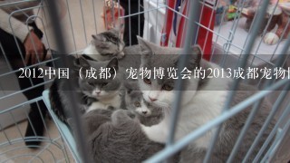 2012中国（成都）宠物博览会的2013成都宠物博览会介