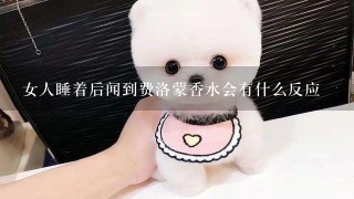 女人睡着后闻到费洛蒙香水会有什么反应