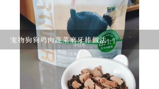 宠物狗狗鸡肉蔬菜磨牙棒做法