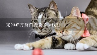 宠物猫打疫苗需要多少钱？