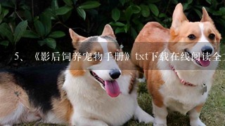 《影后饲养宠物手册》txt下载在线阅读全文，求百度