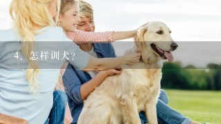 怎样训犬？