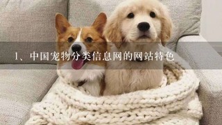 中国宠物分类信息网的网站特色