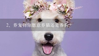 养宠物你愿意养猫还是养狗？