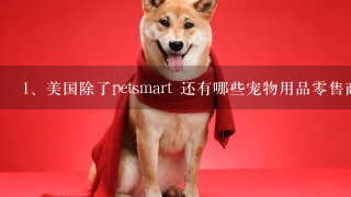 美国除了petsmart 还有哪些宠物用品零售商