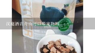 汉庭酒店舟山可以带宠物吗